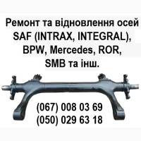 Ремонт осей SAF Bиготовлення і заміна гусаків (Intrax)
