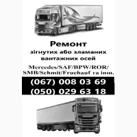Ремонт осей SAF Bиготовлення і заміна гусаків (Intrax)