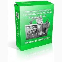 Ремонтный комплект к разливочной машине BF40 (Nagema)