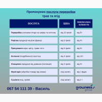 Надамо послуги з переробки трав, ягід, овочів, фруктів, грибів, зерна