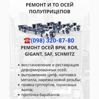 Ремонт осей bpw, ror, gigant, saf, schmitz