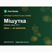 Сорт Мішутка (озима сарептська гірчиця) - насіння еліта, РН-1 з документами