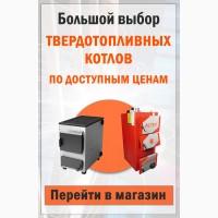 Котлы на твердом топливе большой выбор