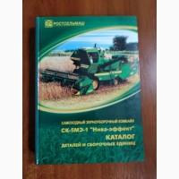Каталог Деталей и сборочных единиц СК-5МЭ1Нива - Эффект ТОМ 4 Ростсельмаш Оригинал