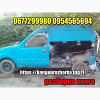 Renault Kangoo 98-12 запчасти б/у разборка шрот