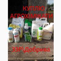 Пестициди, куплю агрохимию, закупаем фунгициды, куплю фунгіциди, куплю гербіциди