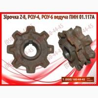 Зірочка Z-8, РОУ-4, РОУ-6 ведуча ПИН 01.117А