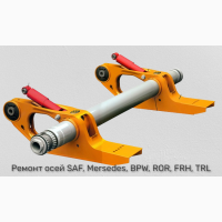 Реставрація, ремонт та відновлення осей SAF, ВРW, ROR, MERCEDES-BENZ