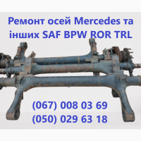 Реставрація, ремонт та відновлення осей SAF, ВРW, ROR, MERCEDES-BENZ