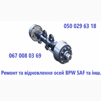 Реставрація, ремонт та відновлення осей SAF, ВРW, ROR, MERCEDES-BENZ