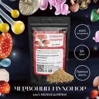 Мухомор Червоний мелені капелюшки 50 грам