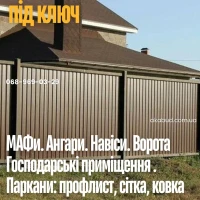 Металлоконструкции на заказ- заборы, ворота, навесы, козырьки под ключ