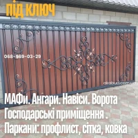 Металлоконструкции на заказ- заборы, ворота, навесы, козырьки под ключ