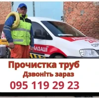 Чистка и прочистка труб канализации - Днепр, Самар, Каменское, Солёное