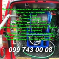 Чистка и прочистка труб канализации - Днепр, Самар, Каменское, Солёное