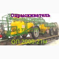 Опрыскиватель ОП 2000 штанга гидравлика 21м (тандем)