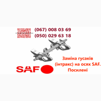 Ремонт та заміна гусаків (Intrax).Посилені. Власного виробництва