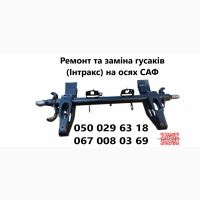 Ремонт та заміна гусаків (Intrax).Посилені. Власного виробництва