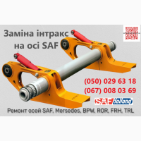 Ремонт та заміна гусаків (Intrax).Посилені. Власного виробництва
