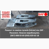 Ремонт та заміна гусаків (Intrax).Посилені. Власного виробництва