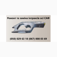 Ремонт та заміна гусаків (Intrax).Посилені. Власного виробництва