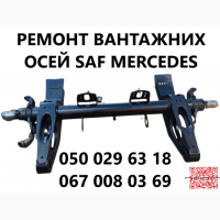 Ремонт та заміна гусаків (Intrax).Посилені. Власного виробництва
