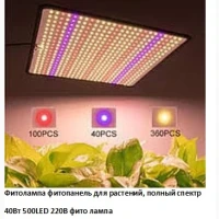 Фитолампа фитопанель для растений цветов рассады полный спектр 40Вт 500LED 220В фито лампа