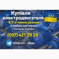 Цікавлять дорого на постійній основі Електродвигуни електродвигун электродвигатели асинхр