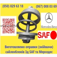 Корпус (кільце) сайлентблоку 3Д SAF та Mercedes