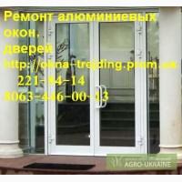 Срочный ремонт алюминиевых окон киев, недорогой ремонт алюминиевых окон киев, регулировка