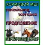 Мел в Комбикорма и премиксы для всех видов животных, птицы, кроликов
