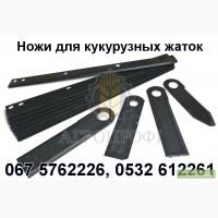 Ножи жатки кукурузной