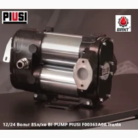 12 Вольт 85л/хв двохмоторний потужний насос для дизалива BI-PUMP PIUSI F00363A0A