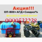 Реальна распродажа борона АГД опрыскиватель ОП 800