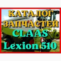 Каталог запчастей КЛААС Лексион 510 - CLAAS Lexion 510 в печатном виде на русском языке