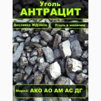 Купить уголь антрацит для отопления Орех Семечка Мелкий Дг опт