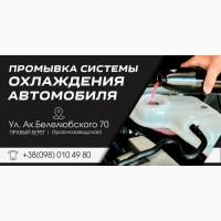 Профессиональная промывка системы охлаждения и чистка печки автомобиля