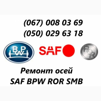 Ремонт та заміна гусаків (Intrax) ось SAF.Посилені. Власного виробництва