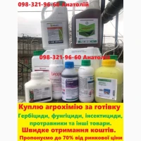 Куплю агрохімію та добрива по Україні, розгляну будь-які пропозиції, готівка