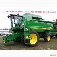 Счётчик Гектаров установка и продажа на комбайны John Deere Class Case итд