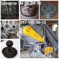 Запчасти на зернометатель ЗМ-60, ЗМ-90