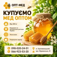 Оптова закупівля меду 300 кг. Черкаська обл. ОПТ-МЕД