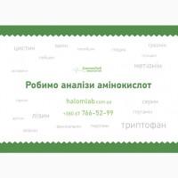 Робимо аналізи амінокислот