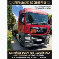 Перевезення дизельного палива, бензину, бітуму, мазуту