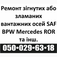 Ремонт осей Mersedes, Bpw, Saf, Ror, Frh, Trl