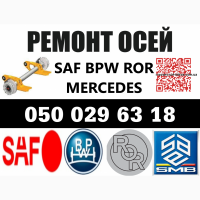Ремонт осей Mersedes, Bpw, Saf, Ror, Frh, Trl
