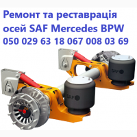 Ремонт осей Mersedes, Bpw, Saf, Ror, Frh, Trl