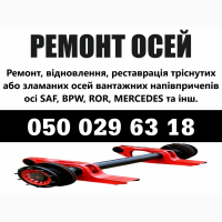 Ремонт осей Mersedes, Bpw, Saf, Ror, Frh, Trl