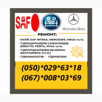 Ремонт осей Mersedes, Bpw, Saf, Ror, Frh, Trl