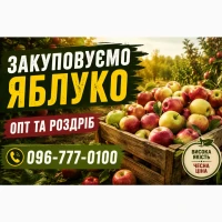 Закуповуємо яблуко